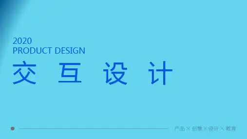 《交互设计》课件——第1章 认识交互设计