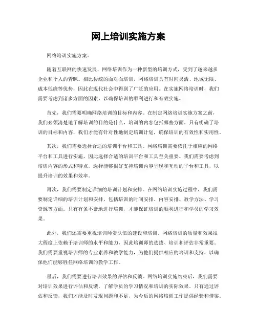 网上培训实施方案