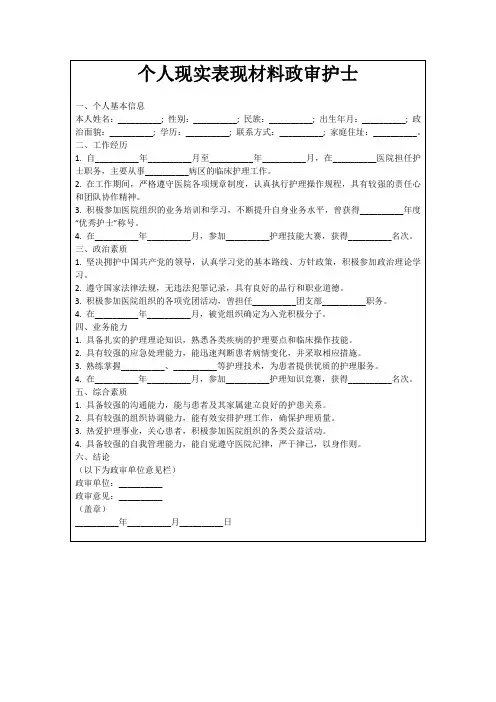 个人现实表现材料政审护士