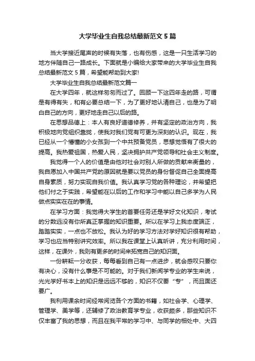 大学毕业生自我总结最新范文5篇
