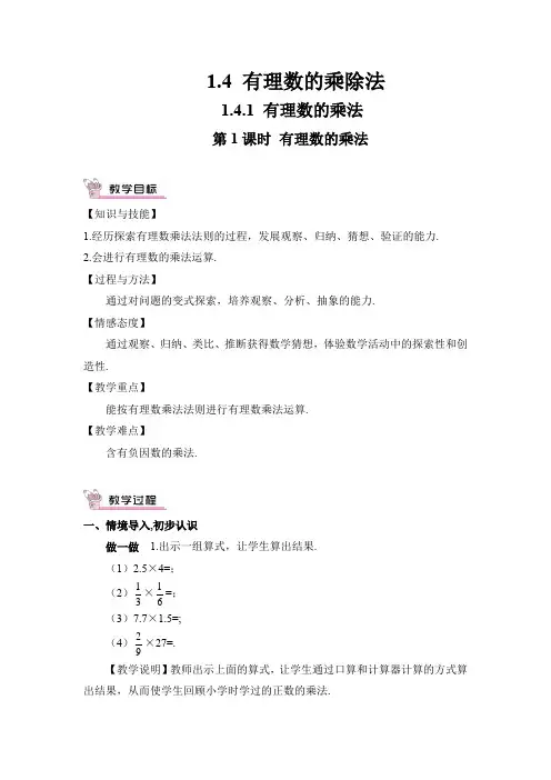 人教版七年级上册数学第一章1.4.1有理数的乘法