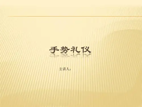 手势礼仪规范