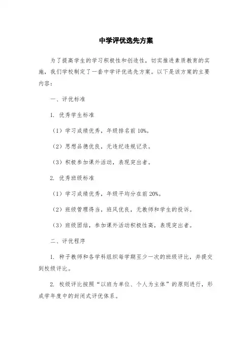 中学评优选先方案