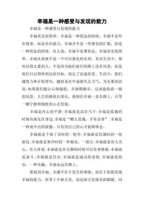 幸福是一种感受与发现的能力
