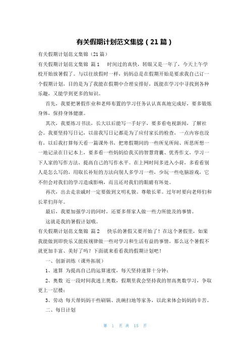 有关假期计划范文集锦(21篇)