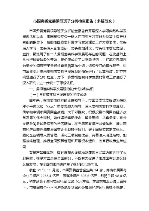 市国资委党委领导班子分析检查报告（多篇范文）