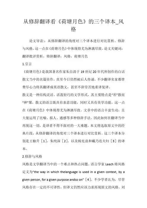 从修辞翻译看《荷塘月色》的三个译本_风格