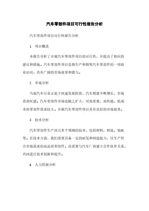 汽车零部件项目可行性报告分析