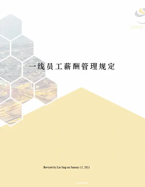 一线员工薪酬管理规定