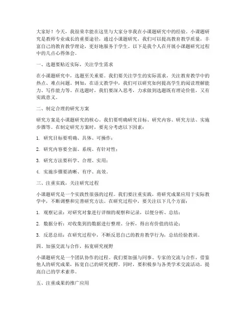 教师小课题经验交流发言稿