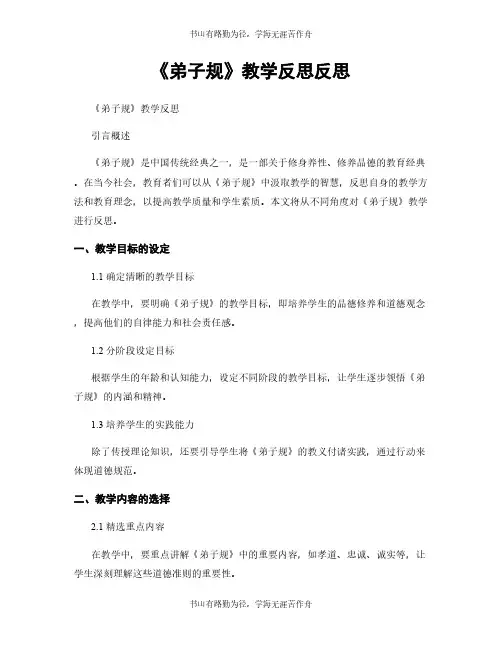 《弟子规》教学反思反思