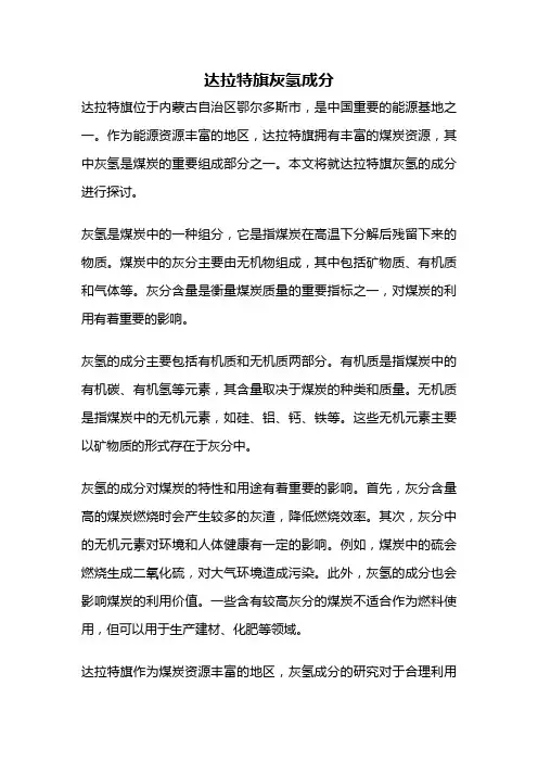 达拉特旗灰氢成分