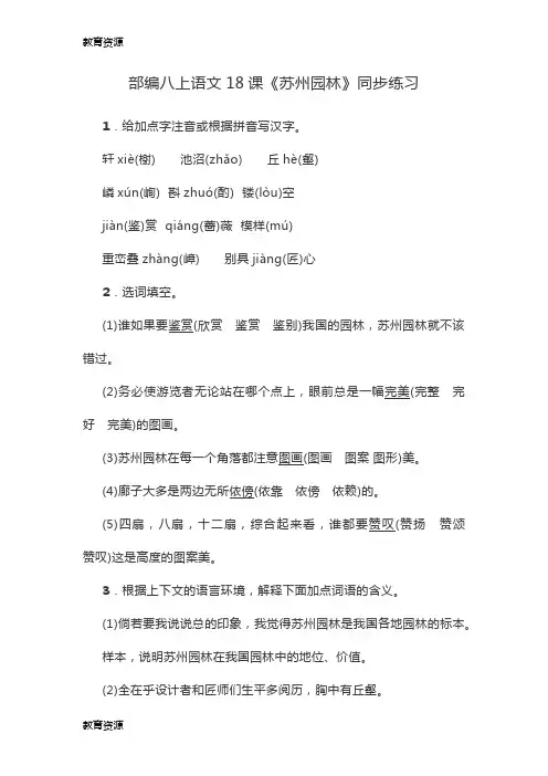 【教育资料】人教版八年级上册(部编版)语文18课《苏州园林》同步练习学习精品