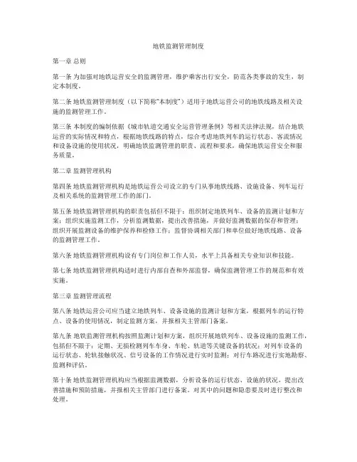 地铁监测管理制度