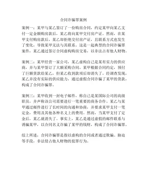 合同诈骗罪案例