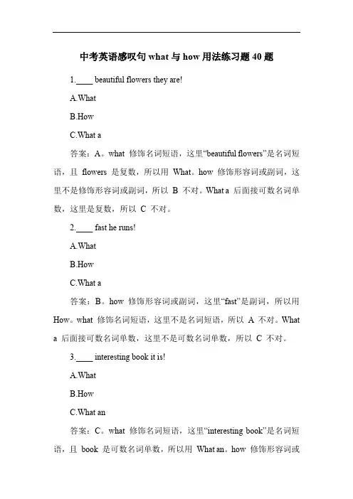 中考英语感叹句what与how用法练习题40题