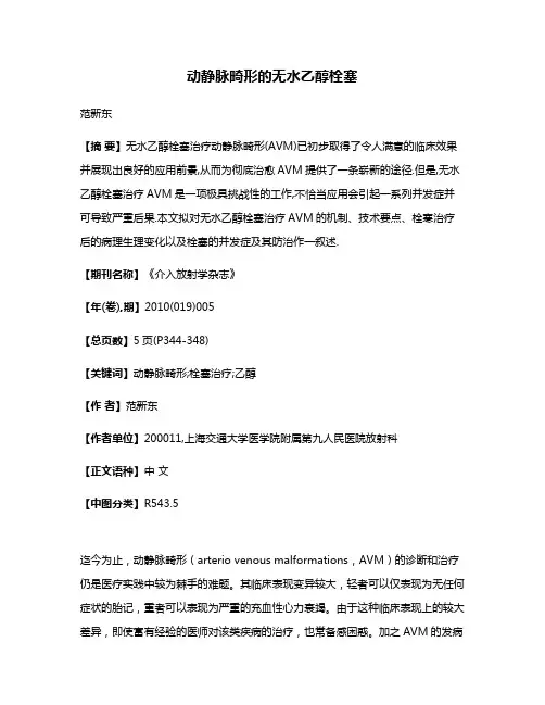 动静脉畸形的无水乙醇栓塞