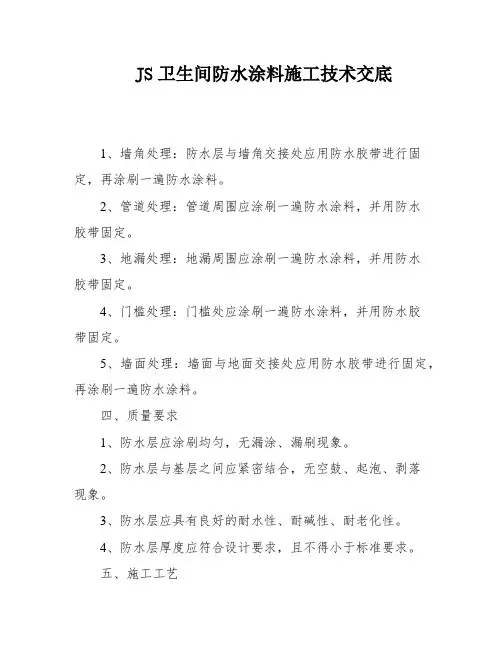JS卫生间防水涂料施工技术交底