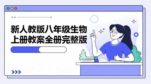 新人教版八年级生物上册教案全册完整版