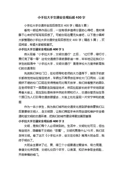 小手拉大手交通安全观后感范文400字（精选5篇）