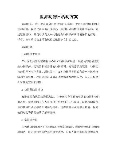 世界动物日活动方案