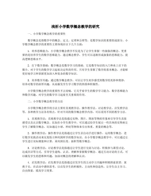 浅析小学数学概念教学的研究