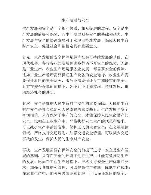 生产发展与安全