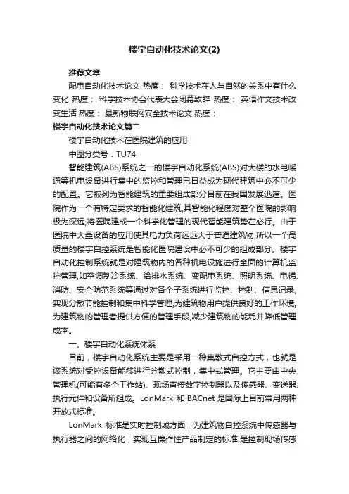 楼宇自动化技术论文