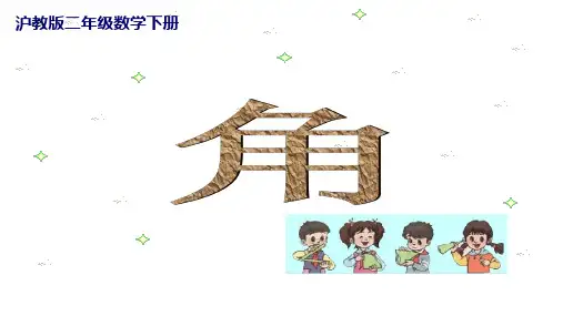 二年级下册数学课件 角 沪教版