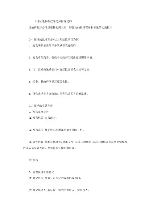 土地征地报批程序是如何规定的