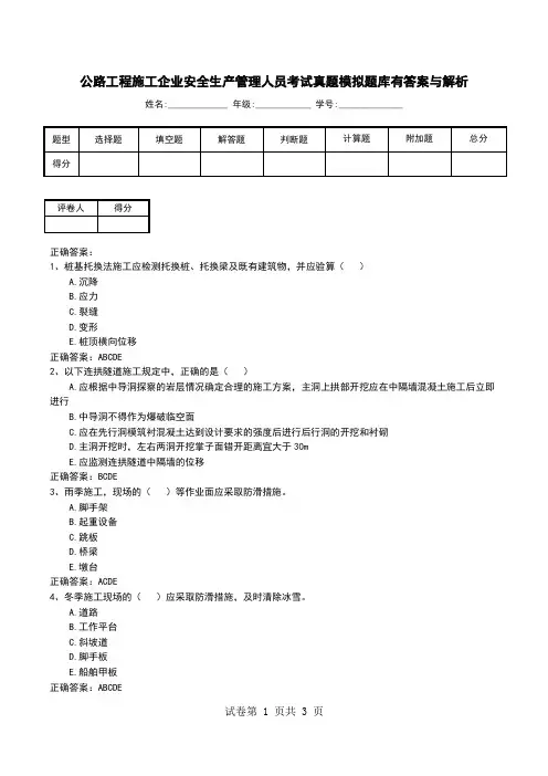 公路工程施工企业安全生产管理人员考试真题模拟题库有答案与解析