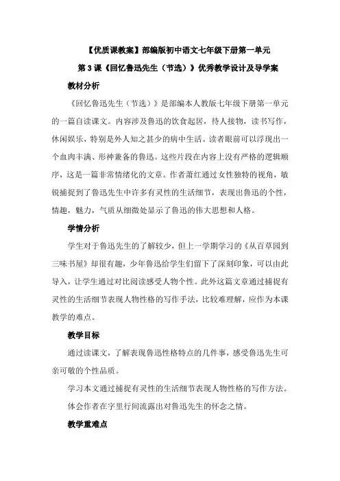 【优质课教案】最新部编版初中七年级语文下册第一单元第3课《回忆鲁迅先生(节选)》教案设计及导学案
