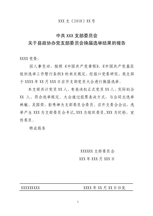 基层支部委员会换届选举结果的报告模板