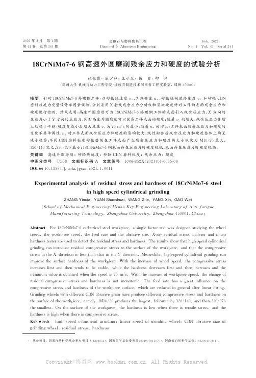 18CrNiMo7–6钢高速外圆磨削残余应力和硬度的试验分析
