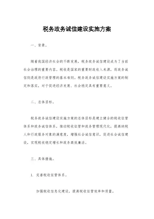 税务政务诚信建设实施方案