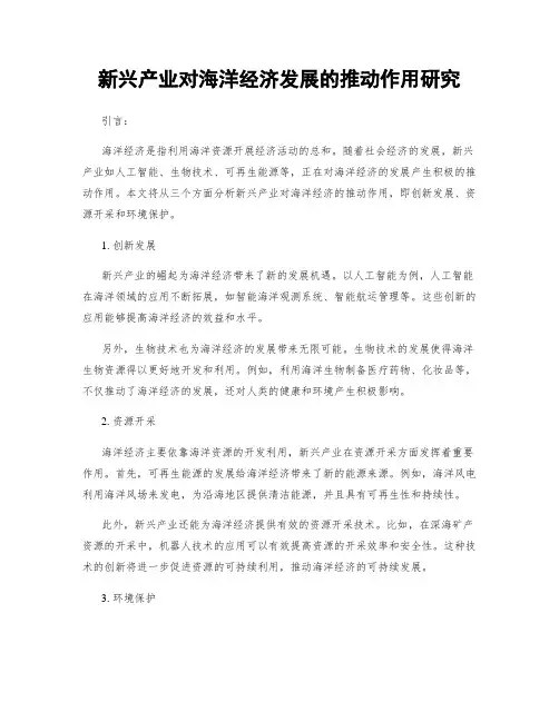 新兴产业对海洋经济发展的推动作用研究