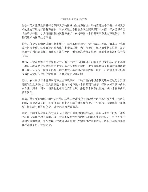 三峡工程生态补偿方案