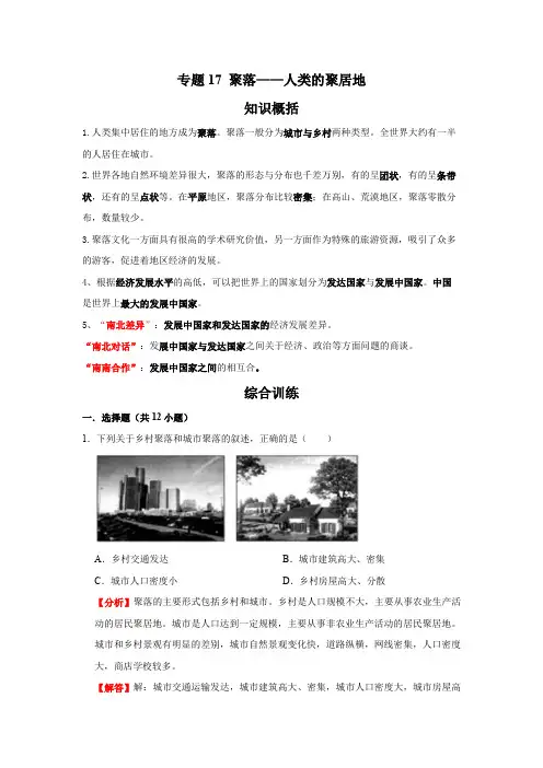 商务星球版   地理七年级上册期末知识点复习综合讲练   专题17 聚落——人类的聚居地(解析版)