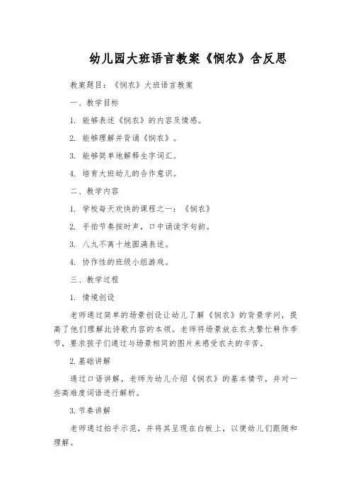 幼儿园大班语言教案《悯农》含反思