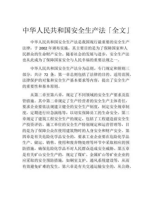 中华人民共和国安全生产法「全文」