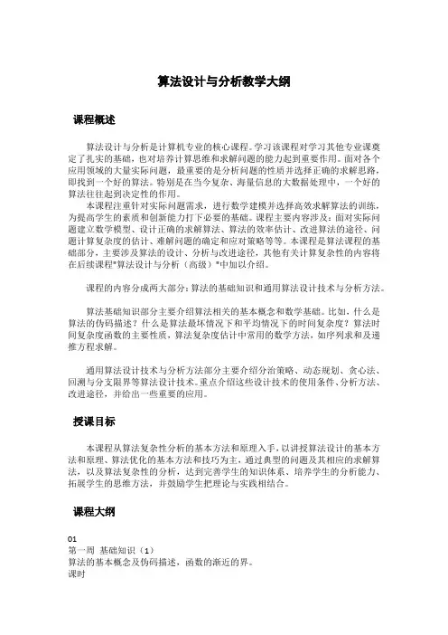 算法设计与分析教学大纲