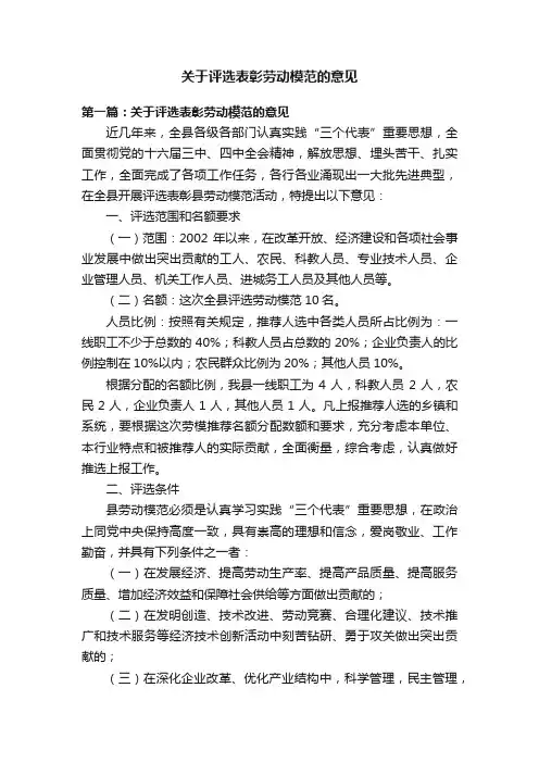 关于评选表彰劳动模范的意见