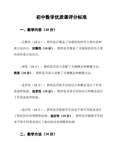 初中数学优质课评分标准