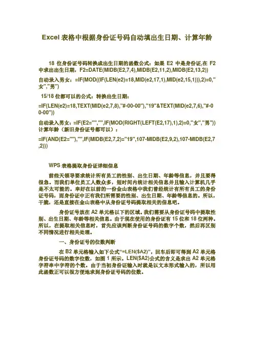 Excel表格中根据身份证号码自动填出生日期、计算年龄