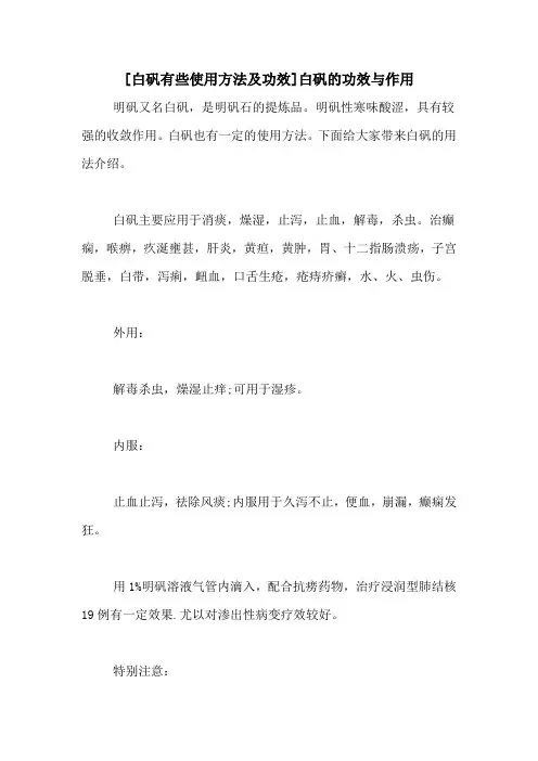 [白矾有些使用方法及功效]白矾的功效与作用