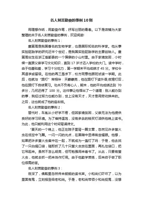 名人刻苦勤奋的事例10则