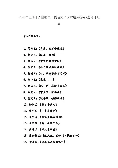 2022年上海十六区初三一模语文作文审题分析+命题点评汇总