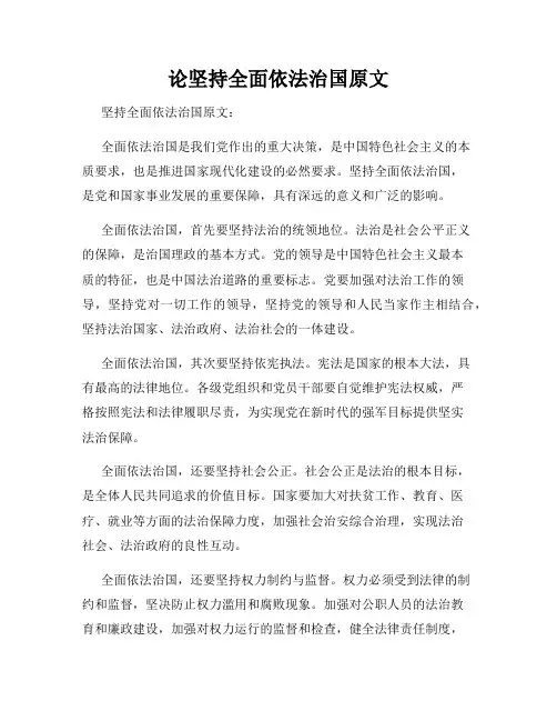 论坚持全面依法治国原文