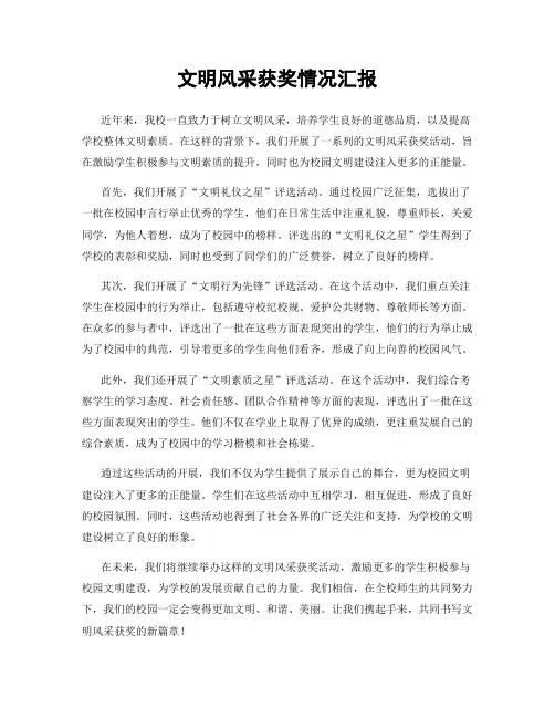 文明风采获奖情况汇报