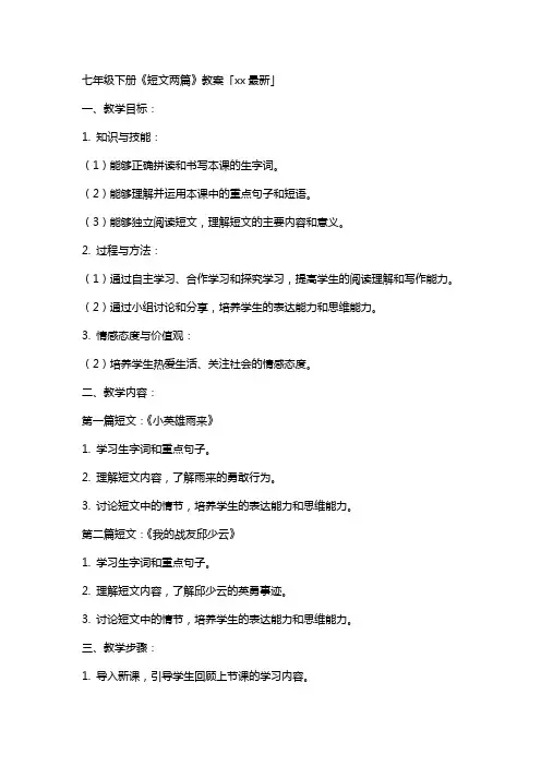 七年级下册《短文两篇》教案「xx」